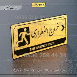 تابلو پلاک راهنما خروج اضطراری به راست - تصویر 15